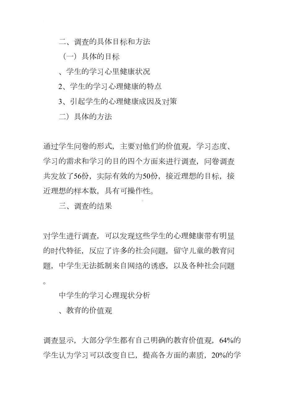 学生心理健康调查报告(DOC 7页).docx_第2页