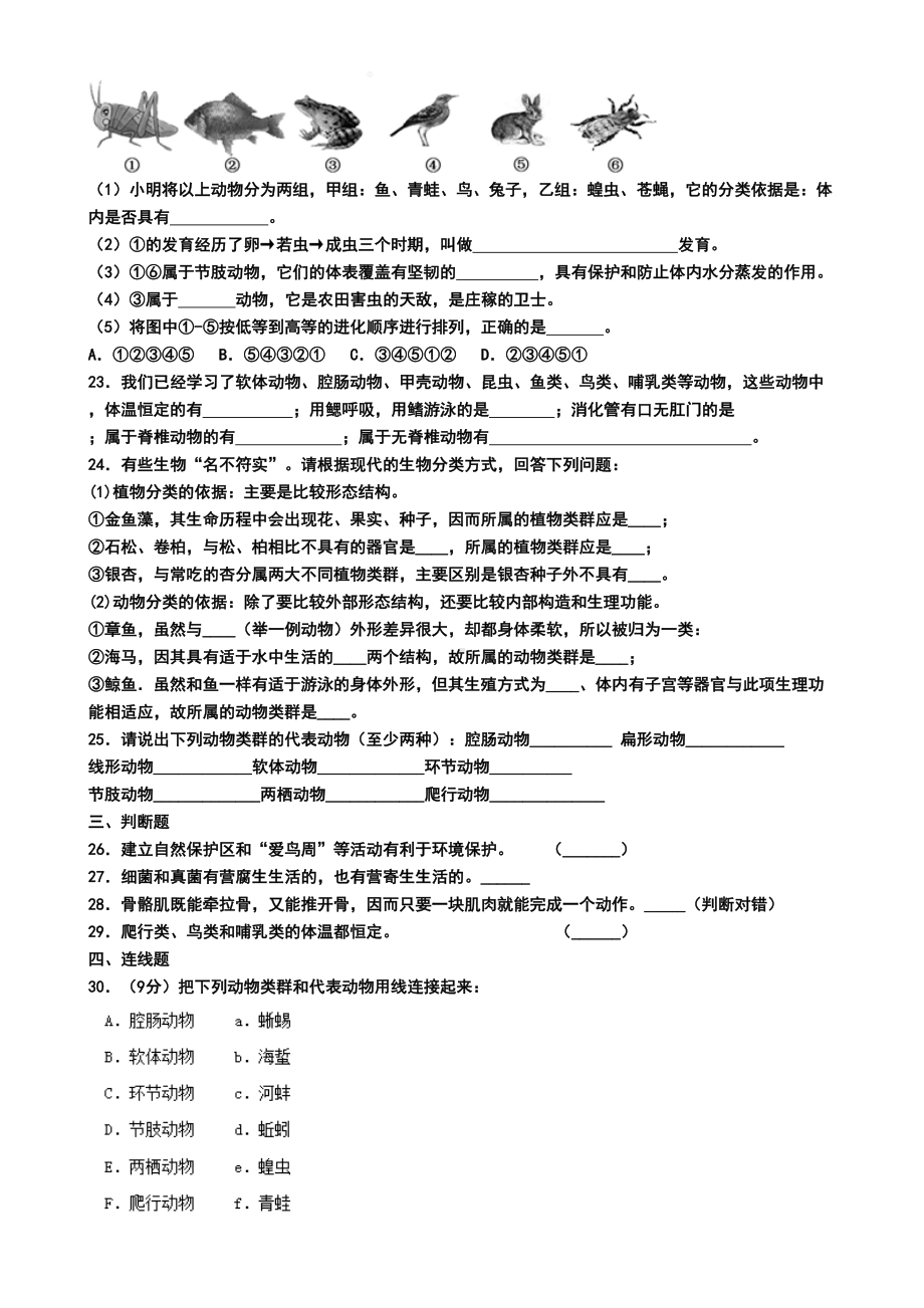 北京市顺义区2019年八年级上学期生物期末试卷(模拟卷四)(DOC 7页).doc_第3页