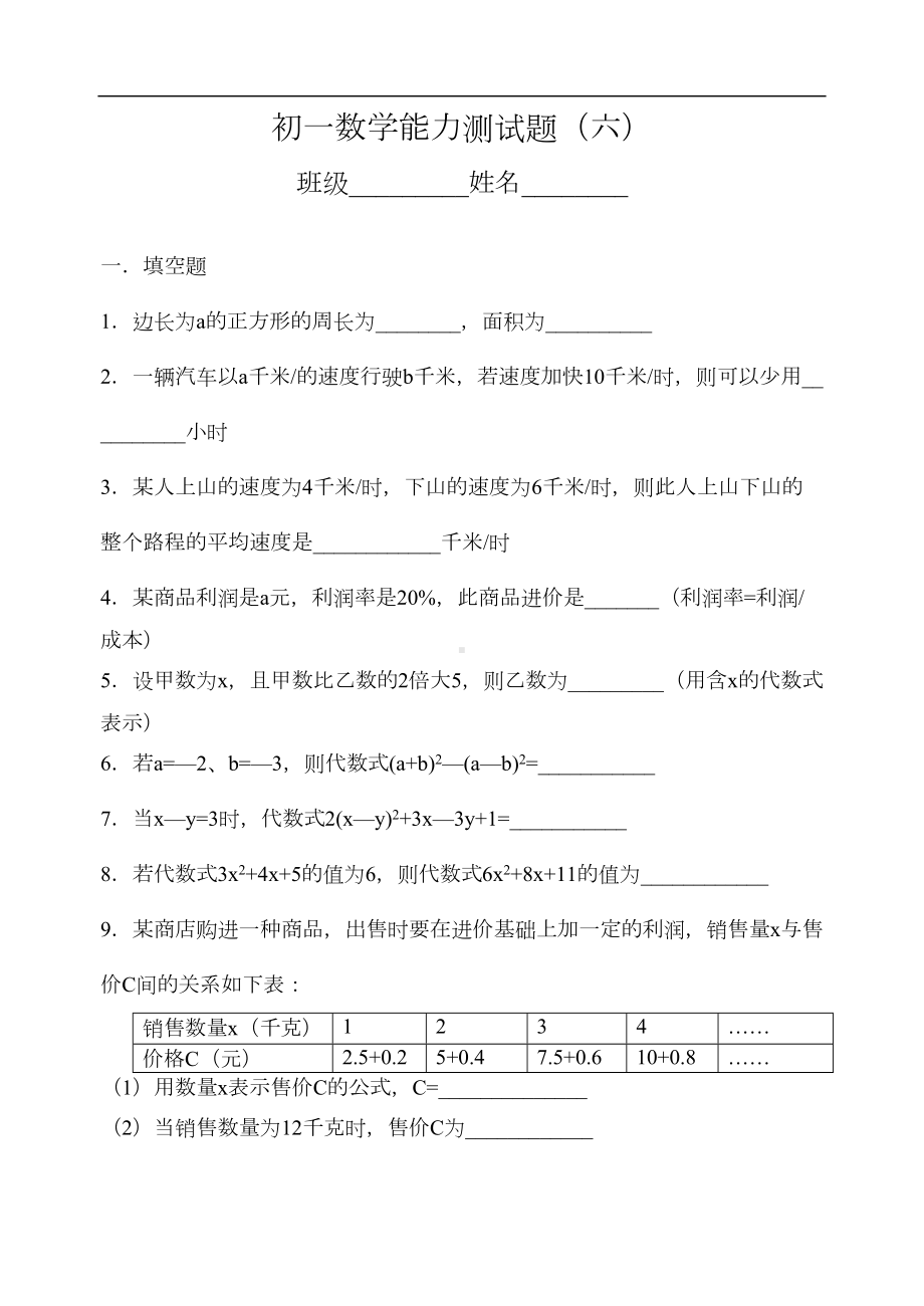 初一数学能力测试题(六)(DOC 5页).doc_第1页