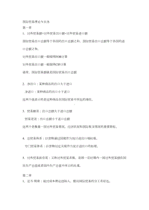 国际贸易理论与实务复习资料(DOC 10页).doc