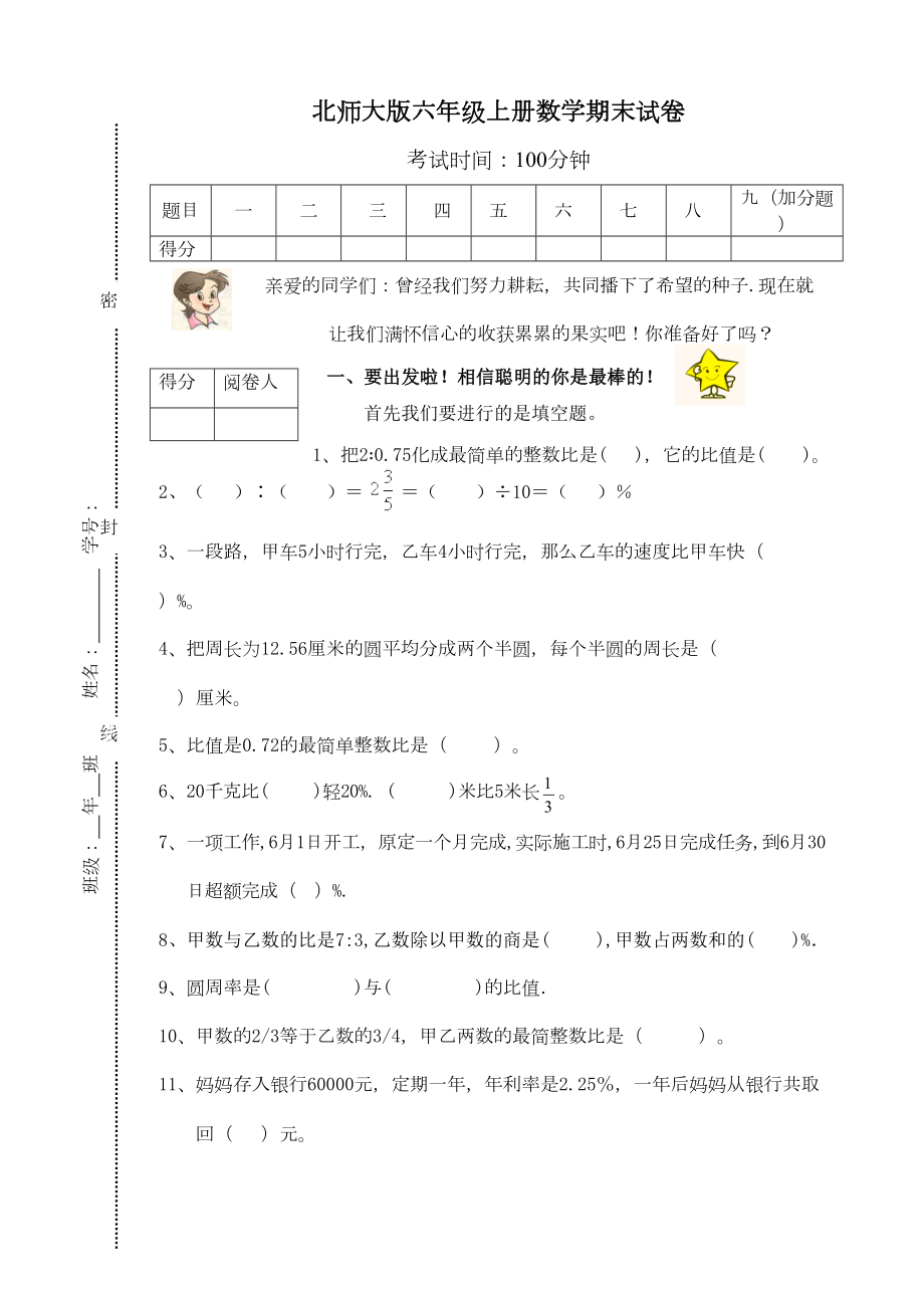 北师大版六年级数学期末试卷(DOC 7页).doc_第1页