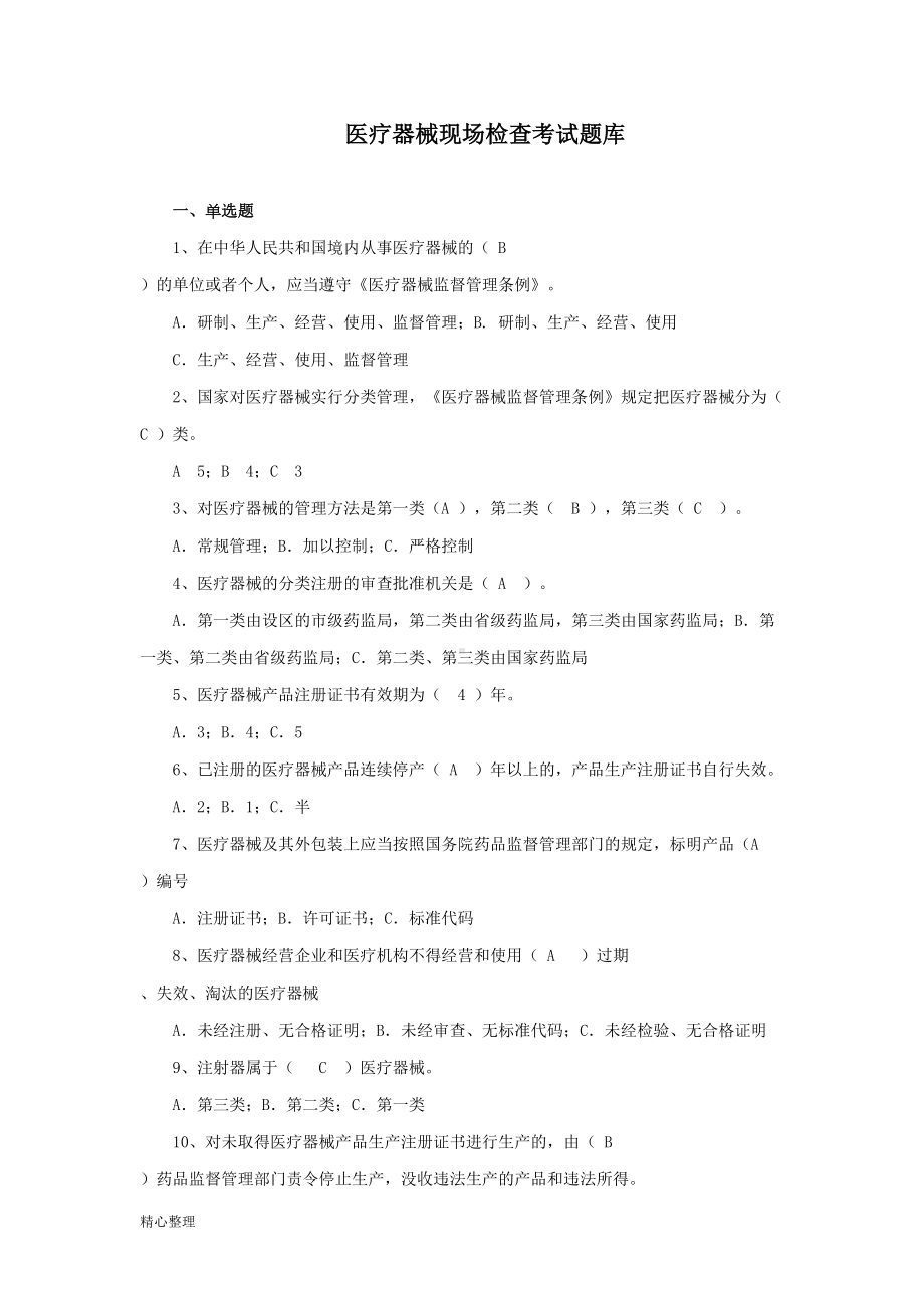 医疗器械现场检查考试题库(修订版)精选(DOC 14页).doc_第1页