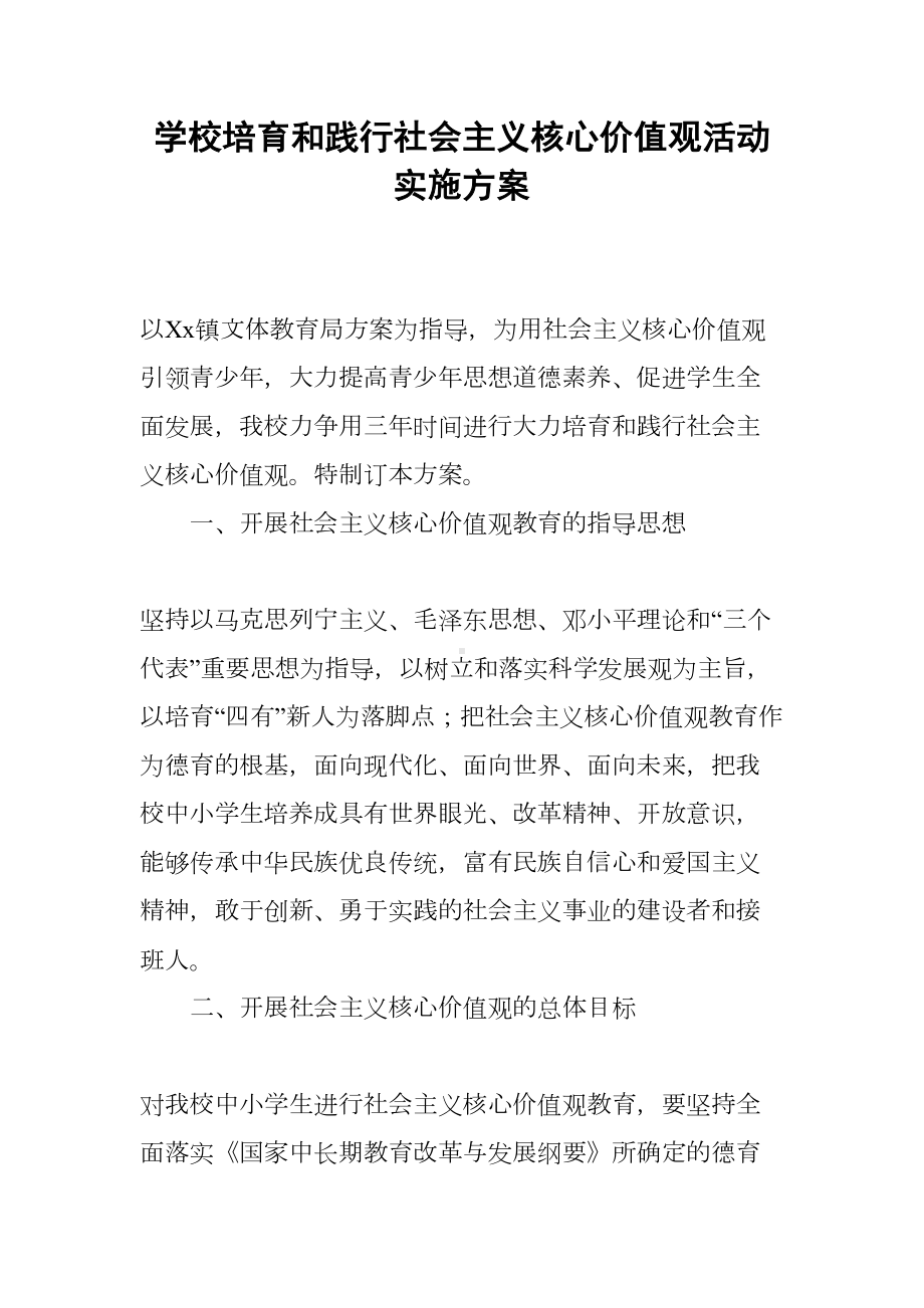 学校培育和践行社会主义核心价值观活动实施方案(DOC 9页).docx_第1页