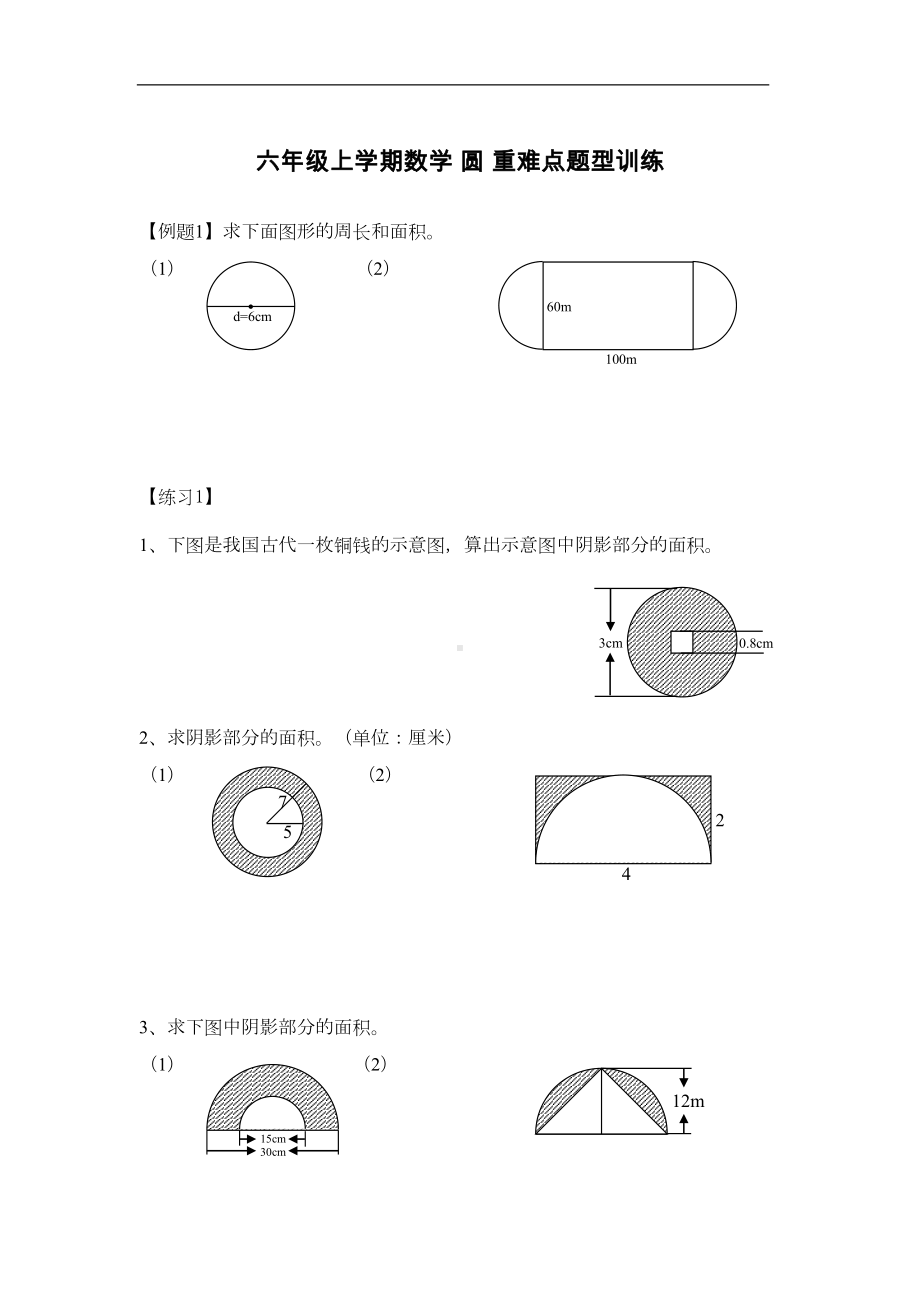 六年级上册数学-圆-重难点题型训练--(DOC 6页).doc_第1页