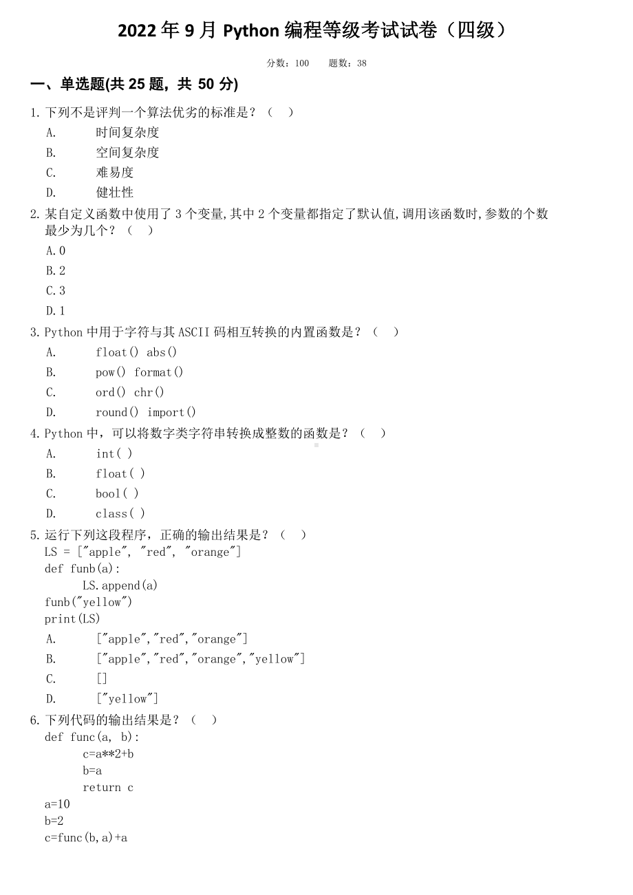 2022年9月Python编程等级考试试卷(四级)-不带答案.docx_第1页