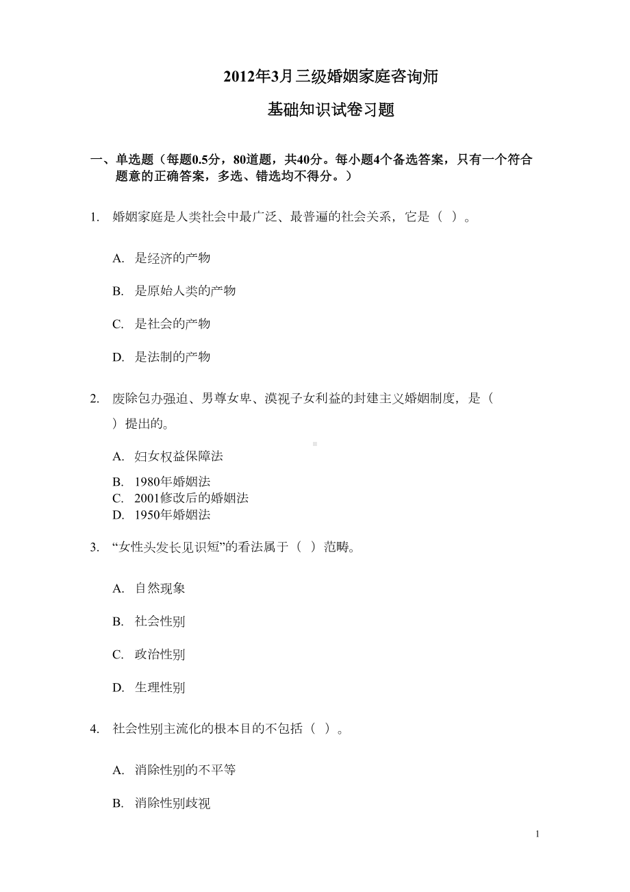 家庭婚姻咨询师基础试题及答案DOC(DOC 28页).doc_第1页