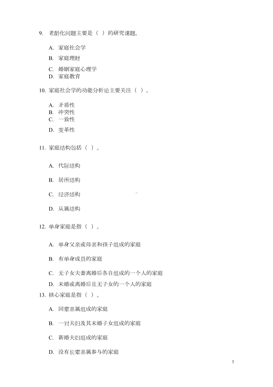 家庭婚姻咨询师基础试题及答案DOC(DOC 28页).doc_第3页