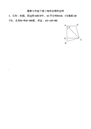 北师大版七年级下册三角形全等的证明练习题以及答案(DOC 17页).doc