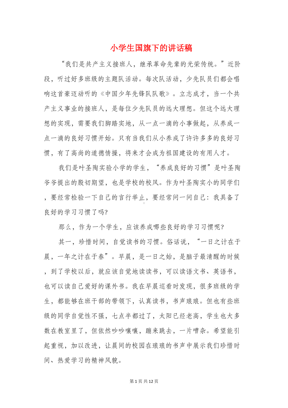 小学生国旗下的讲话稿(精选多篇)(DOC 11页).doc_第1页