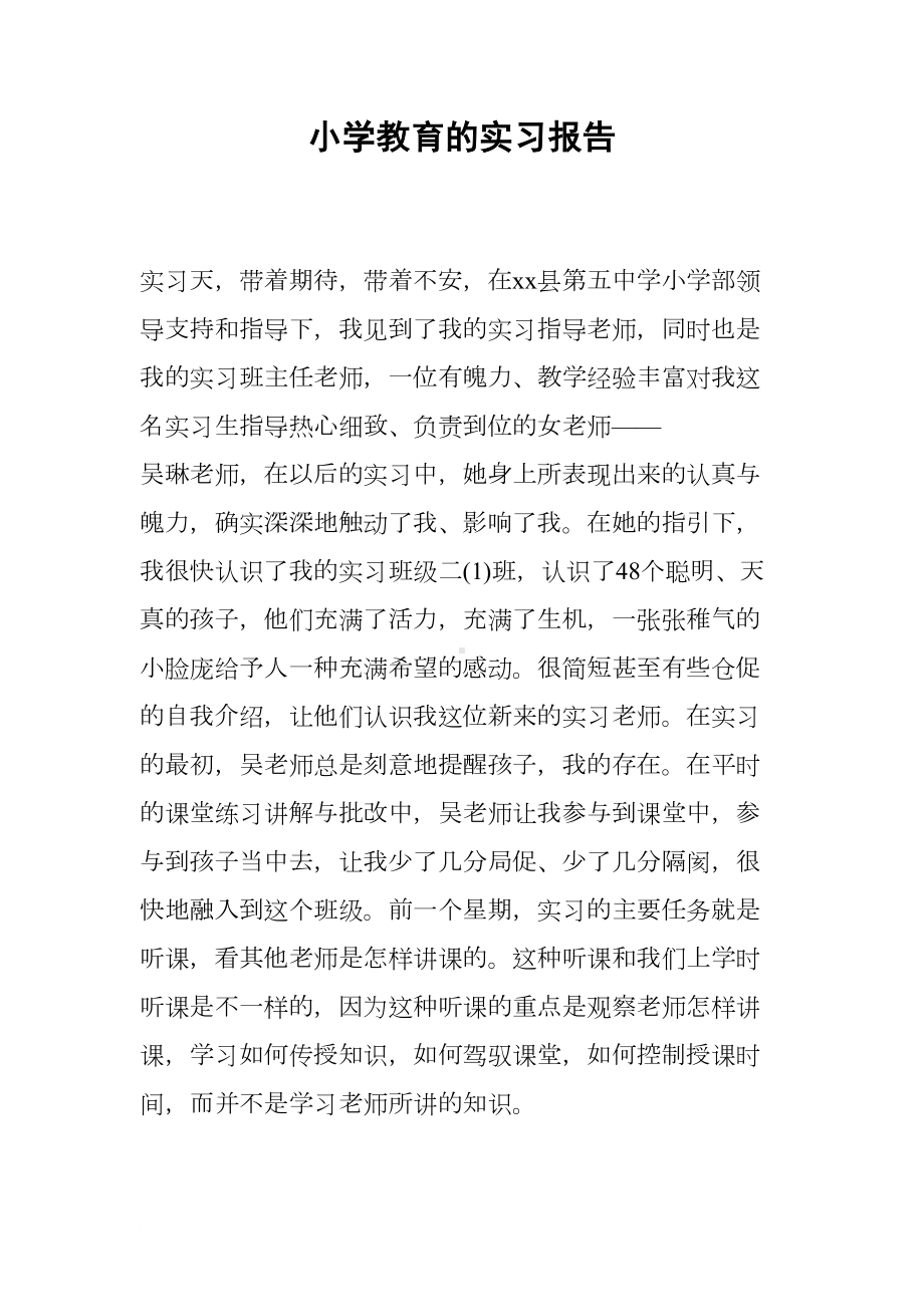 小学教育的实习报告(DOC 12页).docx_第1页