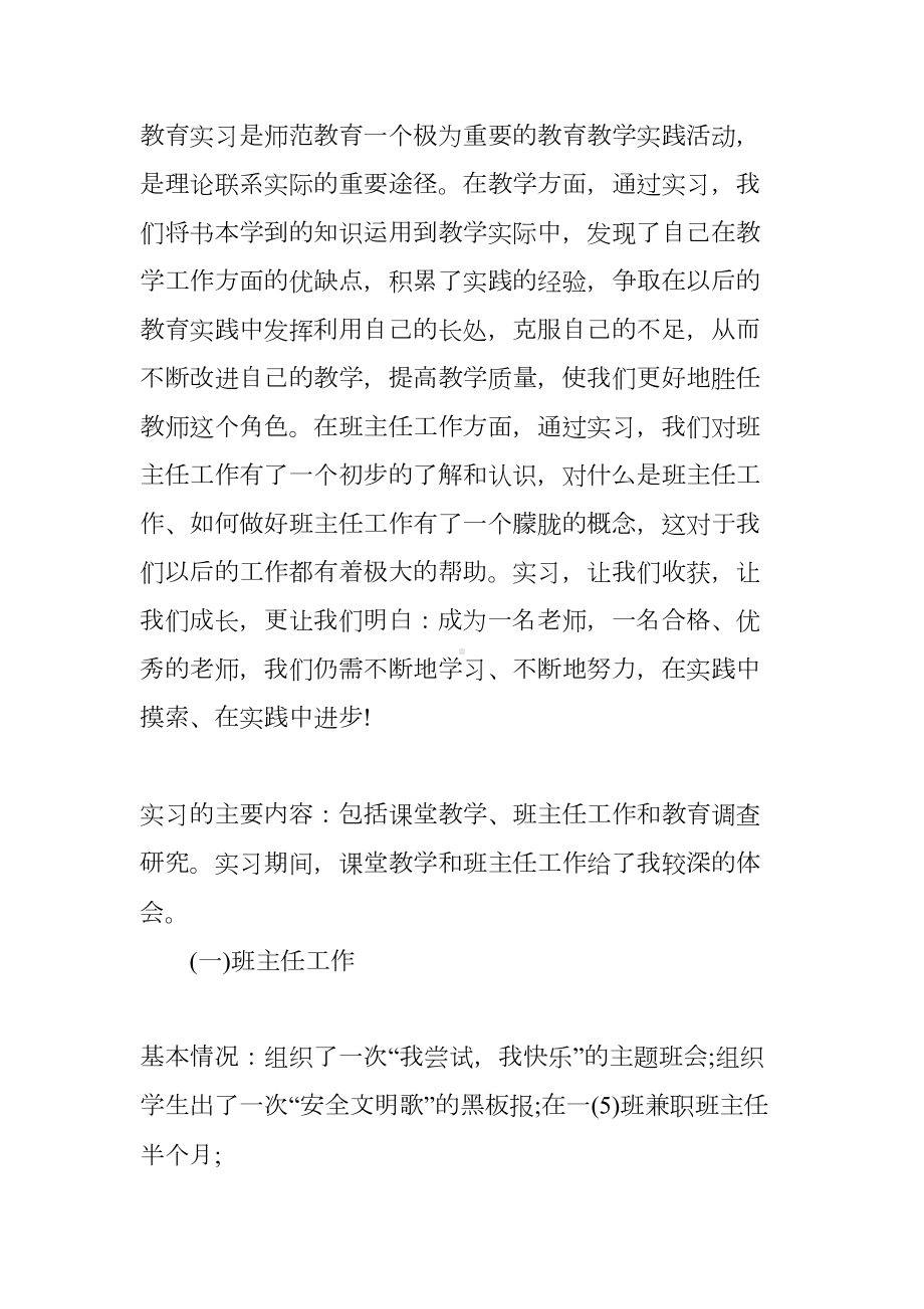 小学教育的实习报告(DOC 12页).docx_第2页