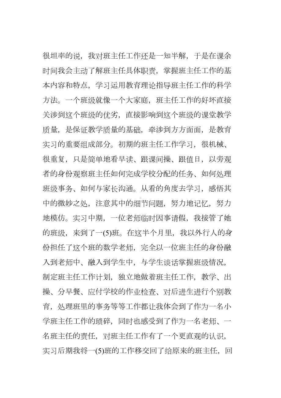 小学教育的实习报告(DOC 12页).docx_第3页