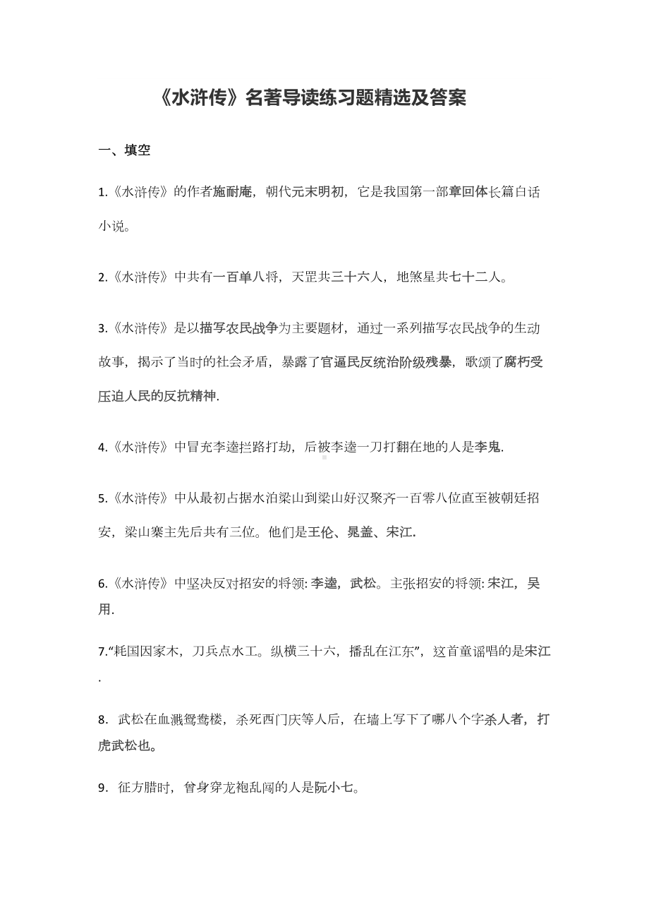 初中《水浒传》名著导读练习题精选及答案(DOC 5页).docx_第1页