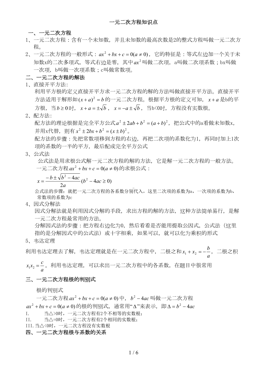 初三数学九上一元二次方程所有知识点总结和常考题型练习题(DOC 5页).doc_第1页