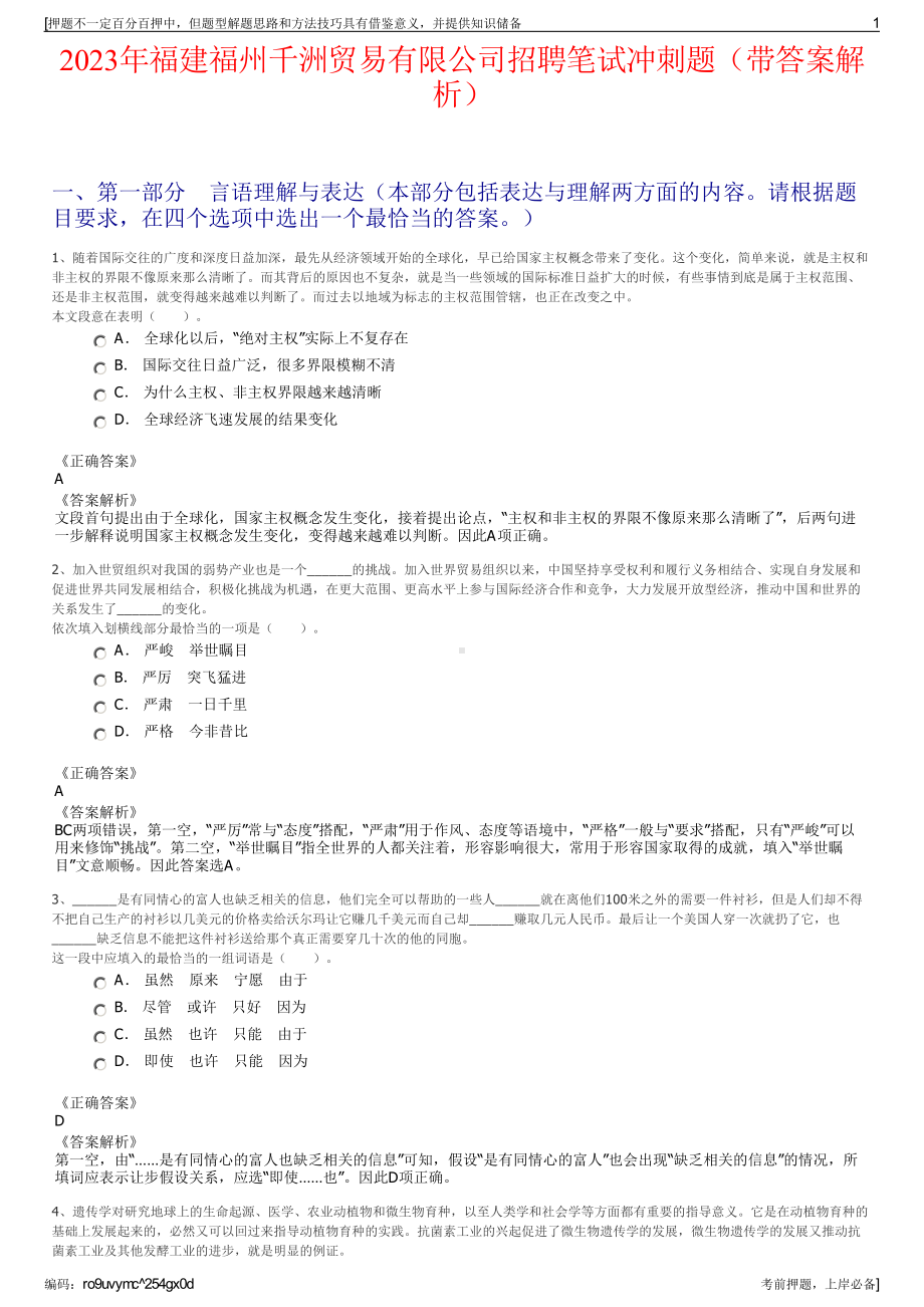 2023年福建福州千洲贸易有限公司招聘笔试冲刺题（带答案解析）.pdf_第1页