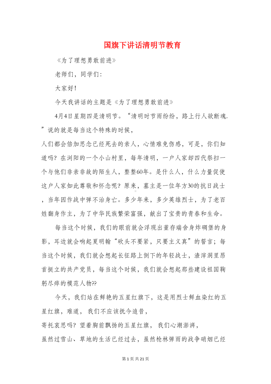 国旗下讲话清明节教育(DOC 19页).doc_第1页