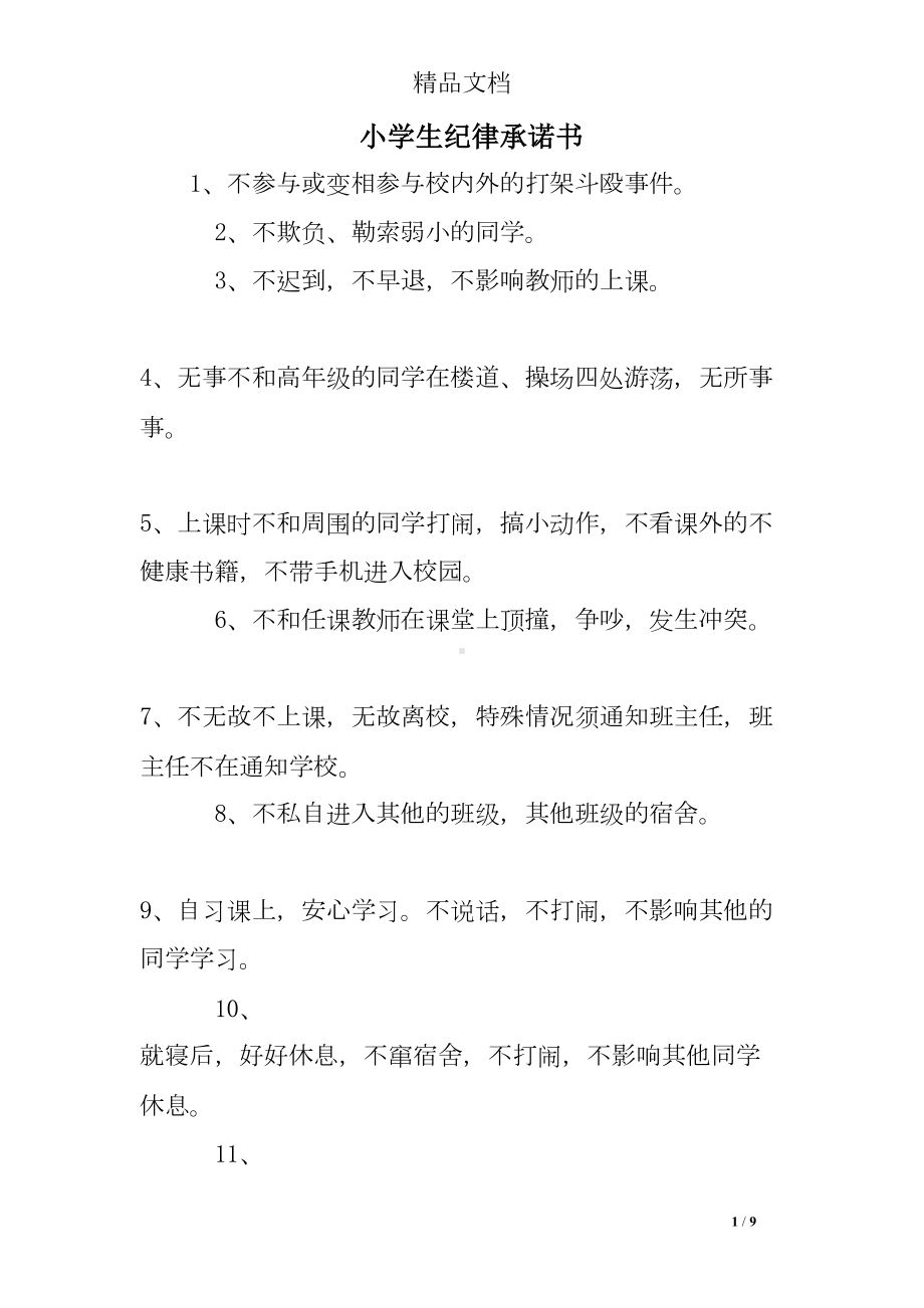 小学生纪律承诺书(DOC 9页).doc_第1页