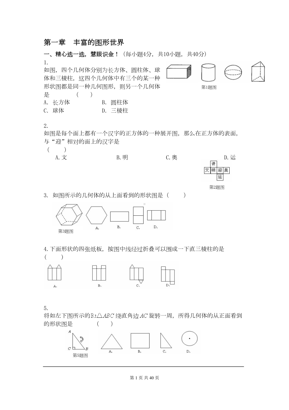 北师大版七年级数学上册各章节测试题含答案全-(DOC 37页).doc_第1页