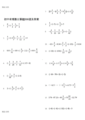 初中有理数计算题500道及答案(已整理)(汇编)(DOC 61页).doc