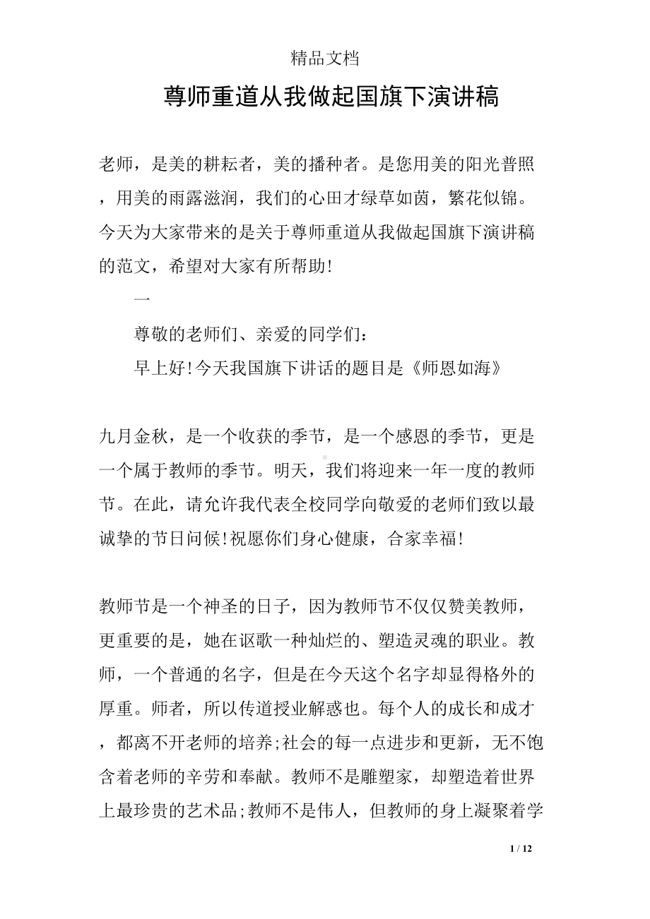 尊师重道从我做起国旗下演讲稿(DOC 12页).docx_第1页