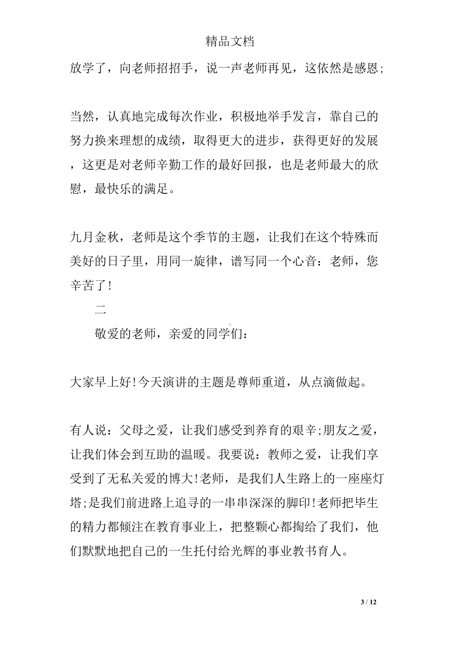 尊师重道从我做起国旗下演讲稿(DOC 12页).docx_第3页