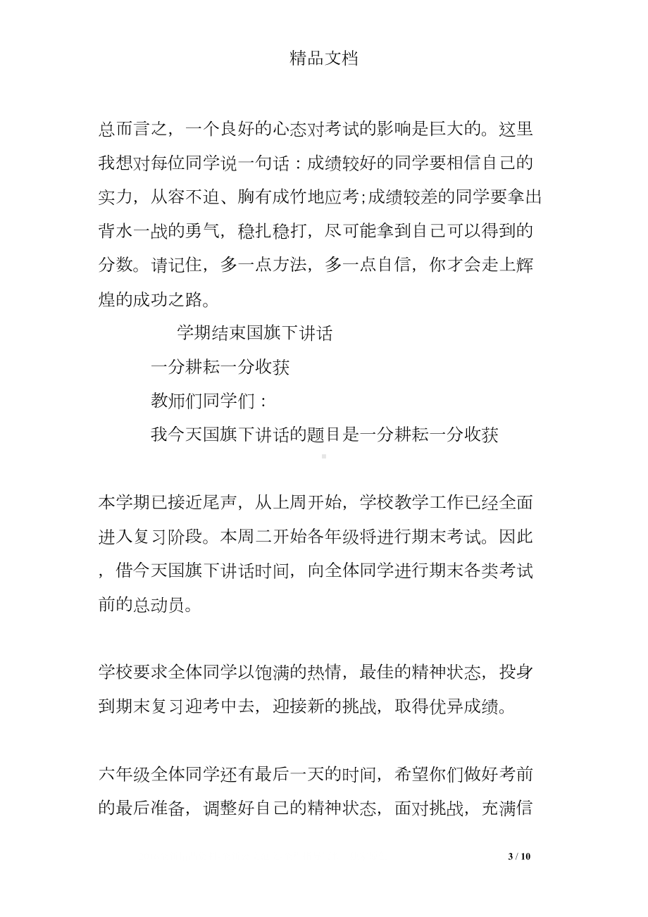 学期结束国旗下讲话(DOC 10页).doc_第3页