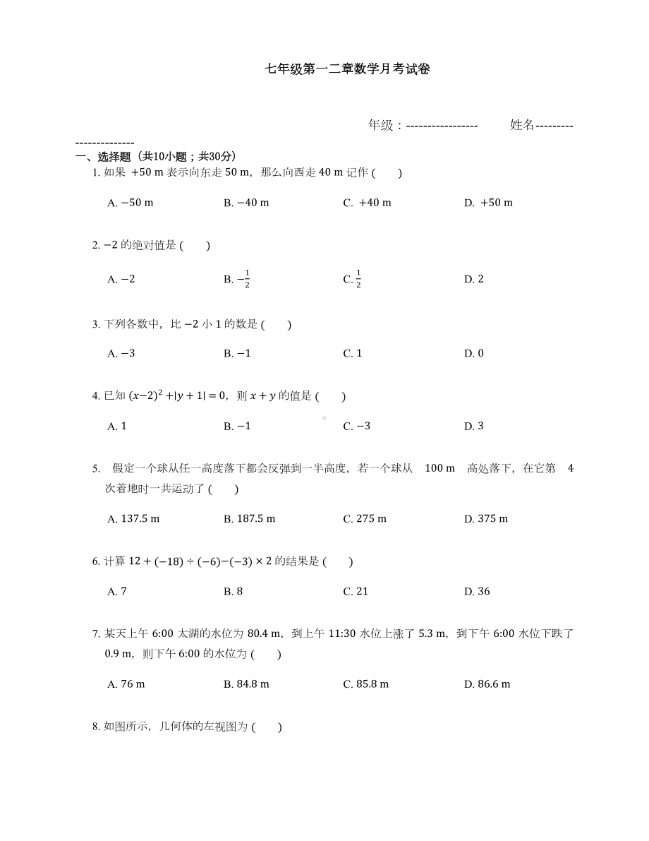 北师大版七年级上册-第一二章综合测试试卷(包含答案)(DOC 7页).docx_第1页