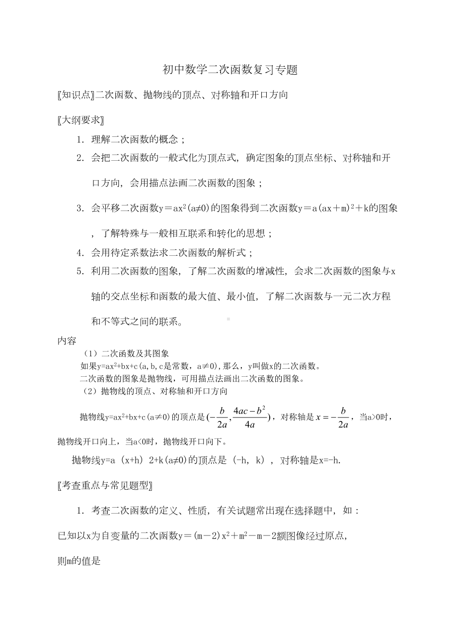 初中数学二次函数专题复习教案(DOC 8页).doc_第1页