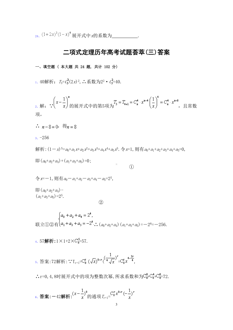 历年高考排列组合试题及其答案(DOC 6页).doc_第3页