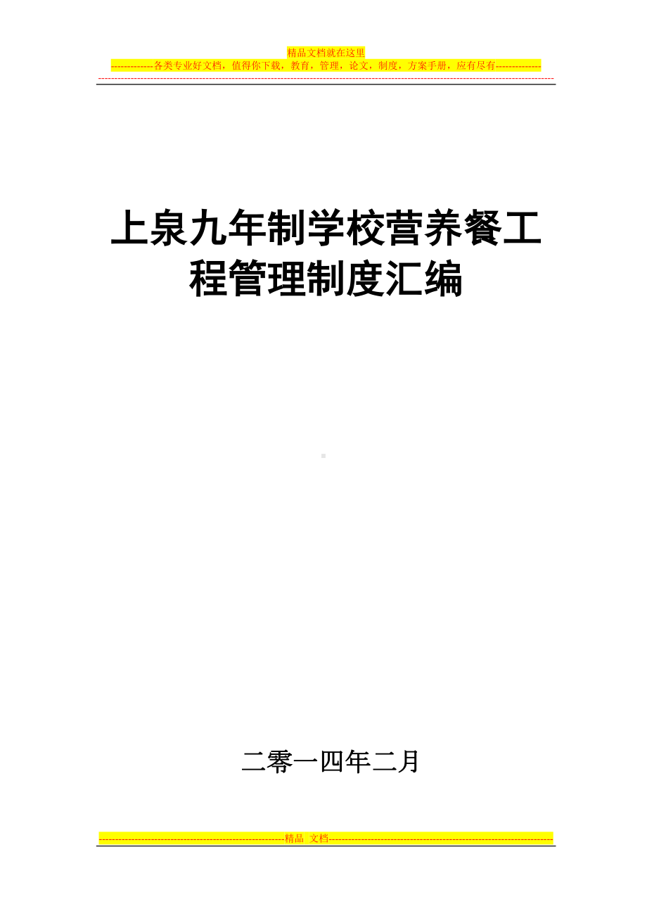 学生营养餐各种制度汇编1(DOC 45页).doc_第1页