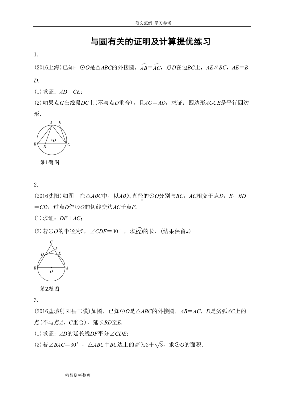 和圆有关的证明及计算提优练习题(DOC 15页).doc_第1页