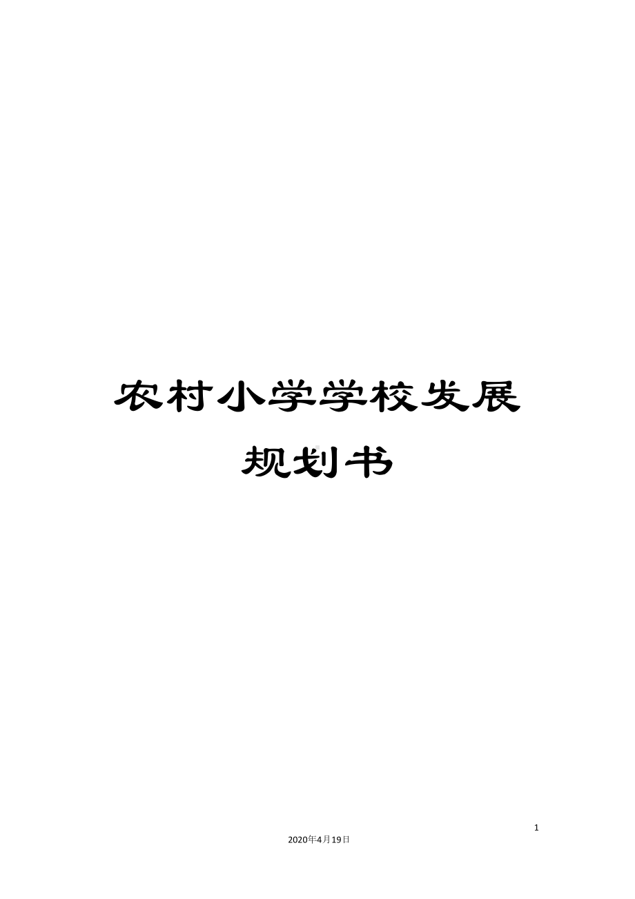 农村小学学校发展规划书(DOC 13页).docx_第1页