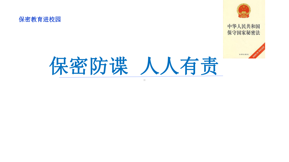 保密教育进校园《保密防谍-人人有责》宣讲课件.pptx_第1页