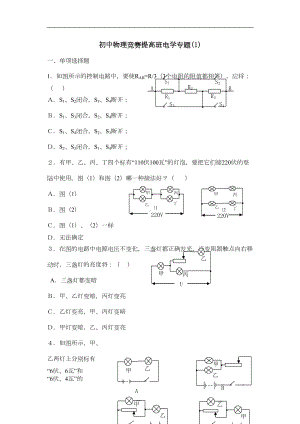 初中物理竞赛提高班电学专攻习题(DOC 11页).doc