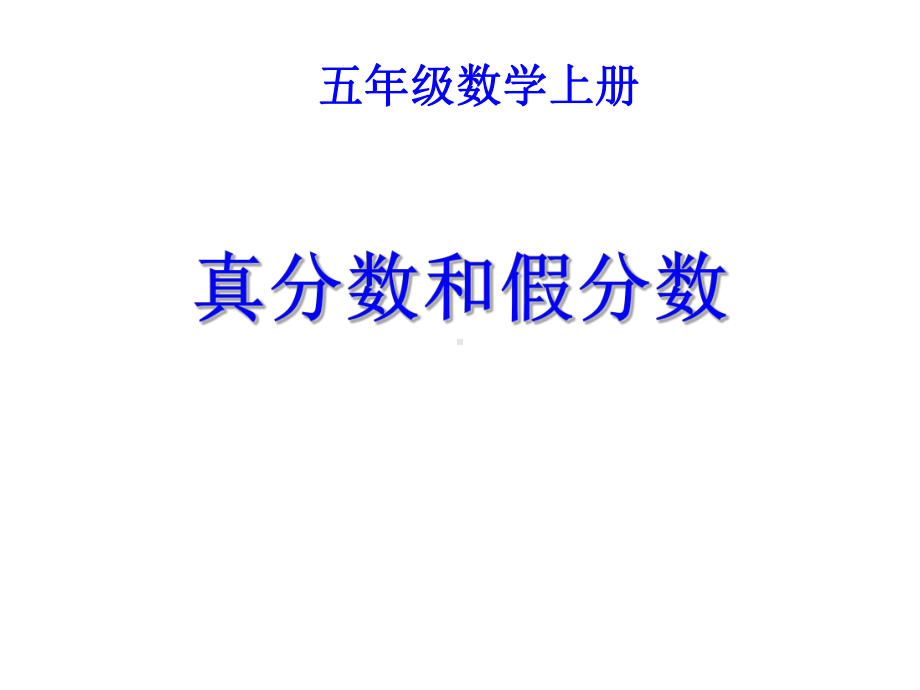 《真分数和假分数》PPT.ppt_第1页