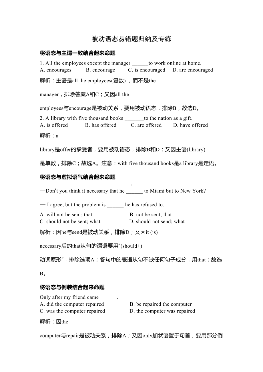 初中英语被动语态易错题归纳及习题专练(含答案)(DOC 4页).docx_第1页