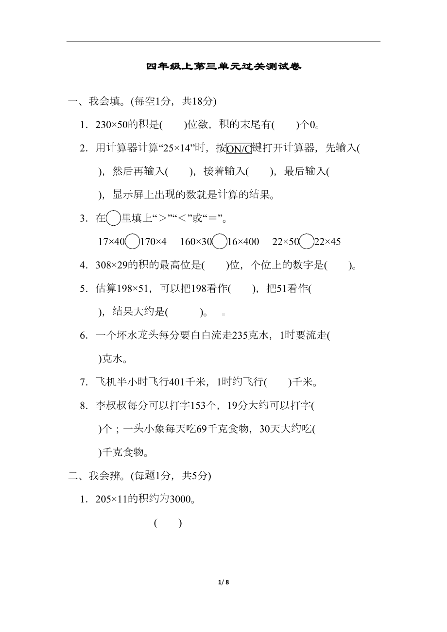 北师大四年级上第三单元达标测试卷(含答案)(DOC 8页).docx_第1页