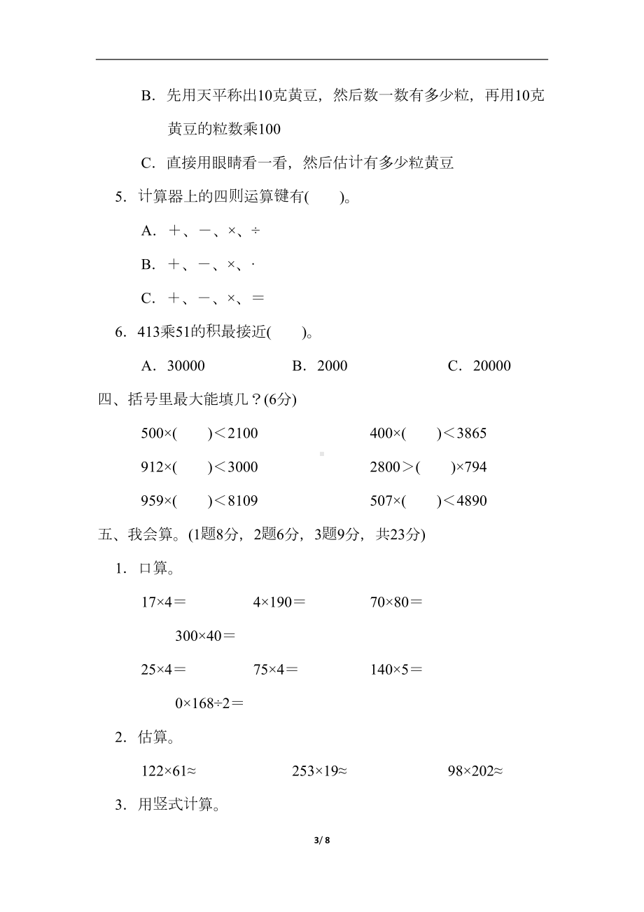 北师大四年级上第三单元达标测试卷(含答案)(DOC 8页).docx_第3页