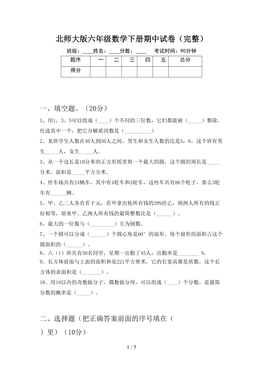 北师大版六年级数学下册期中试卷(完整)(DOC 5页).doc_第1页