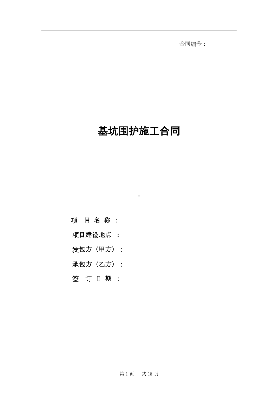 基坑围护施工合同汇总(DOC 18页).doc_第1页