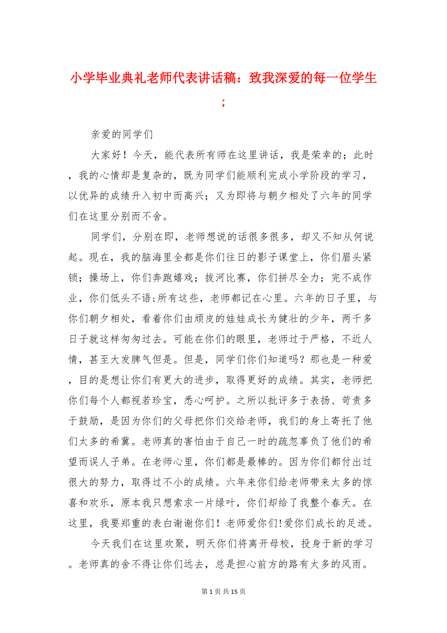 小学毕业典礼老师代表讲话稿：致我深爱的每一位学生(DOC 14页).doc_第1页