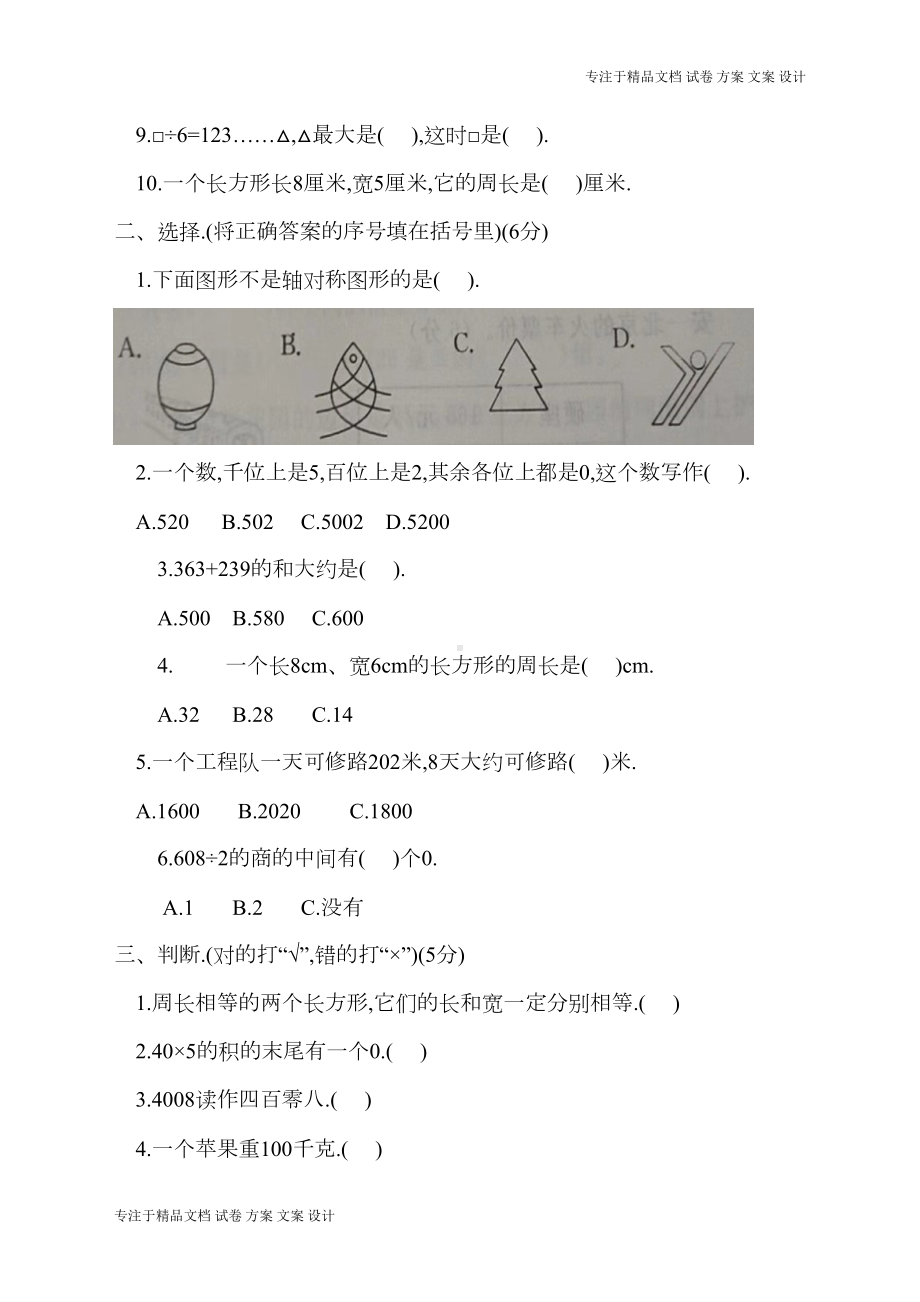 冀教版三年级上册数学期末试卷(DOC 7页).doc_第2页