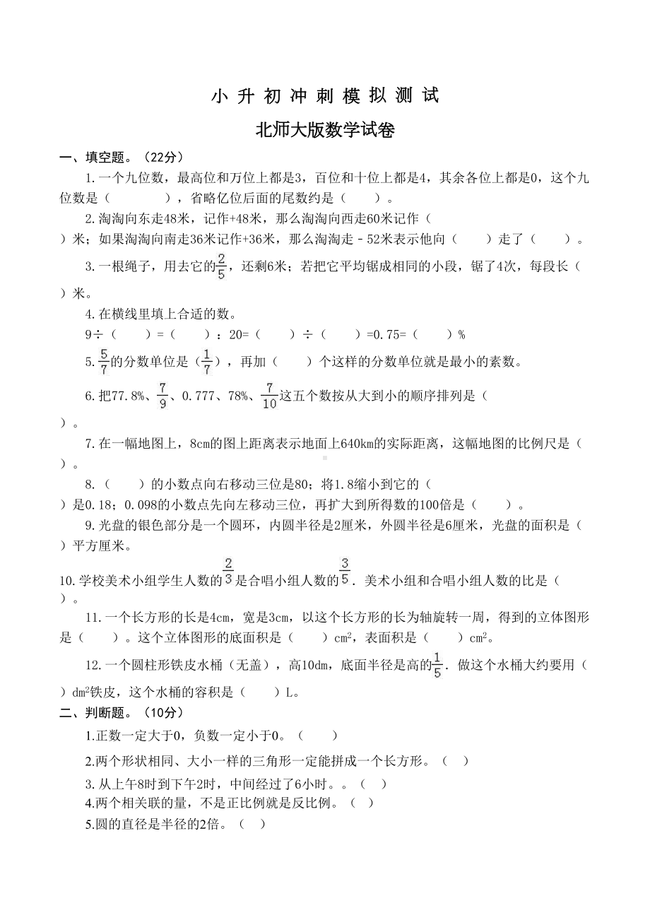 北师大版小升初数学考试卷及答案解析(DOC 9页).docx_第1页