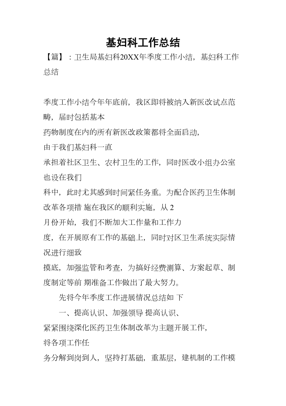 基妇科工作总结(DOC 15页).docx_第1页