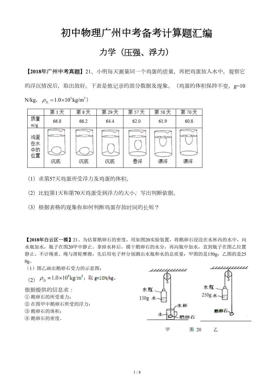 初中物理广州中考备考计算题汇编(力学：浮力)含答案(DOC 7页).doc_第1页