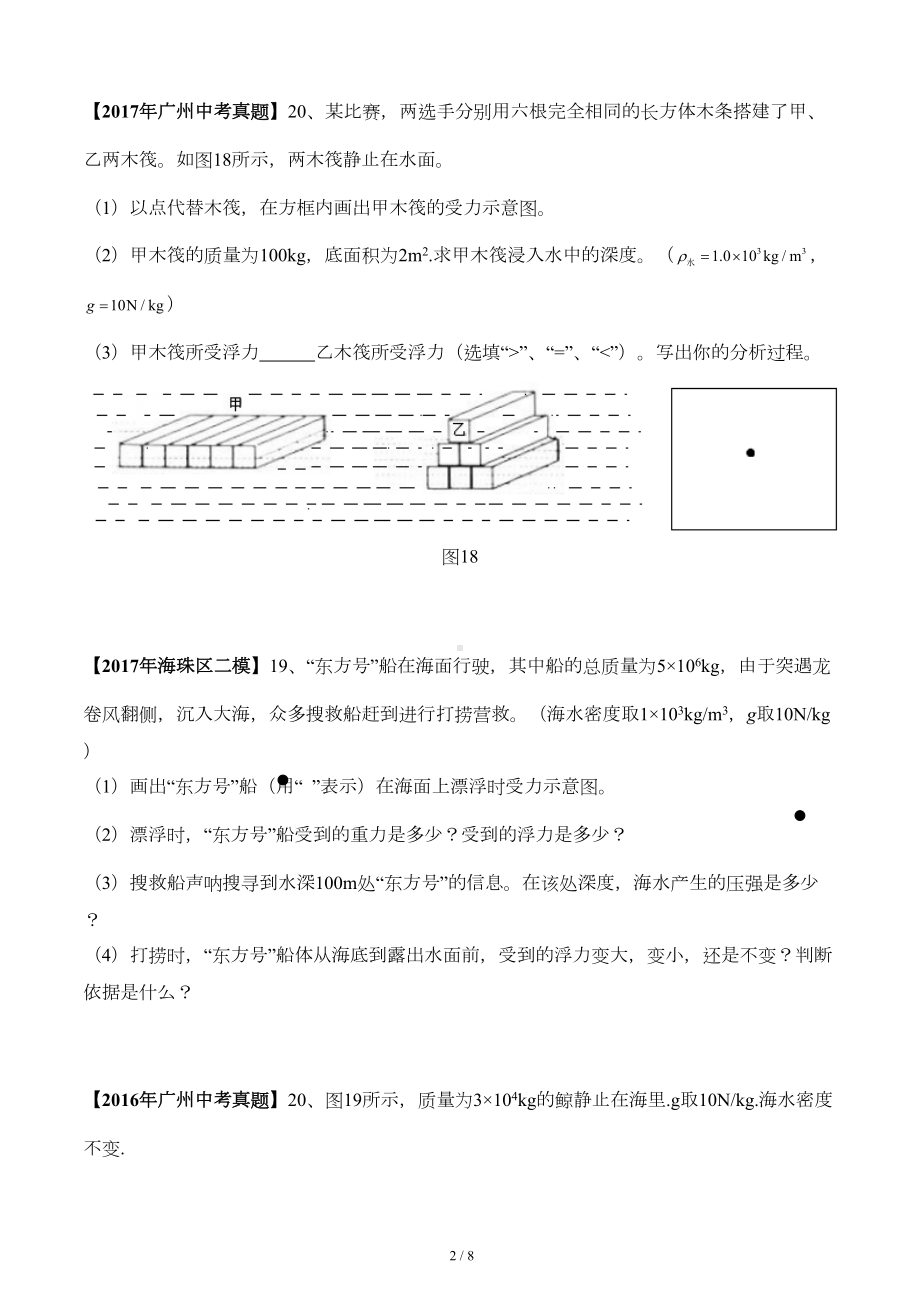 初中物理广州中考备考计算题汇编(力学：浮力)含答案(DOC 7页).doc_第2页