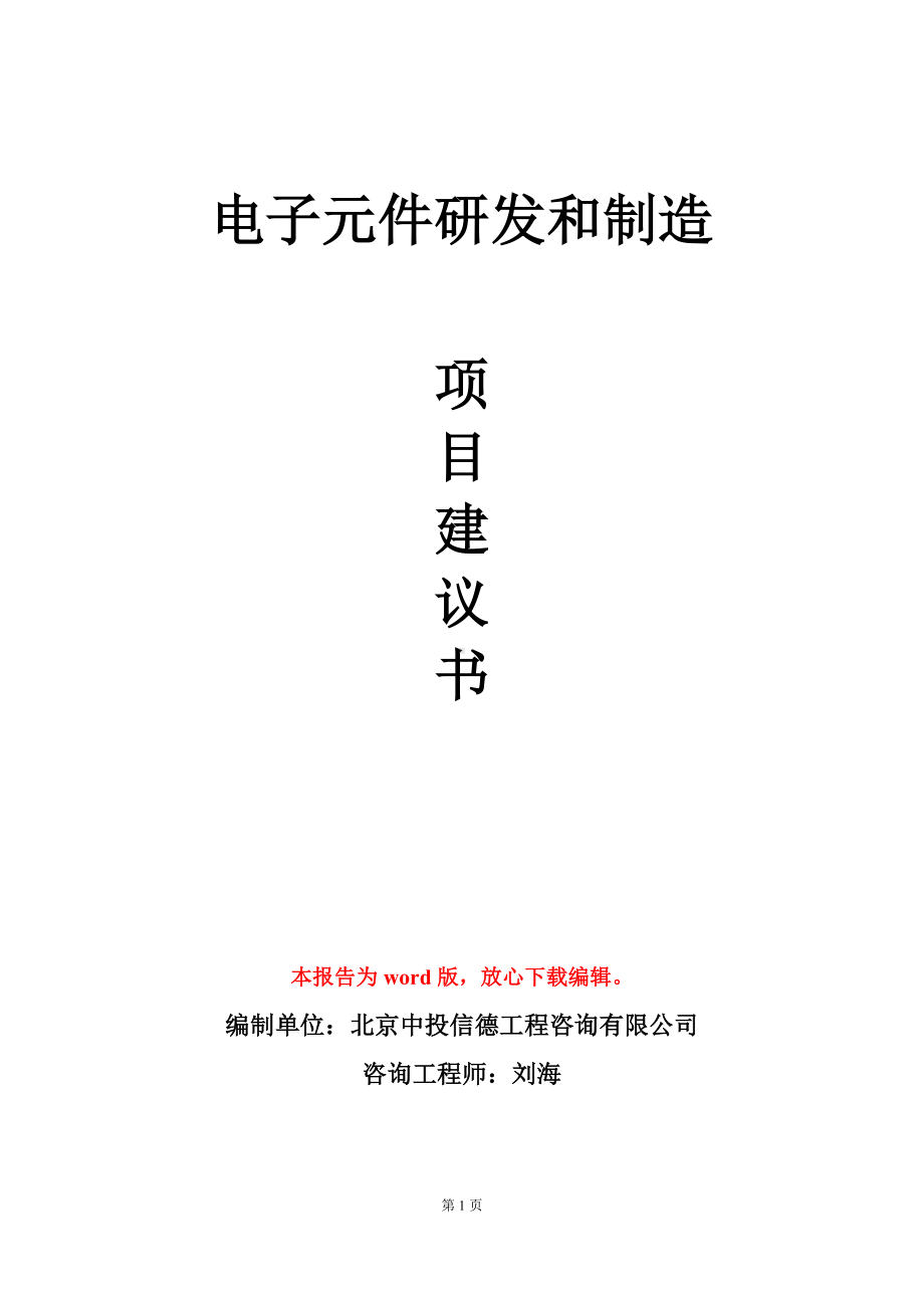 电子元件研发和制造项目建议书写作模板立项审批.doc_第1页