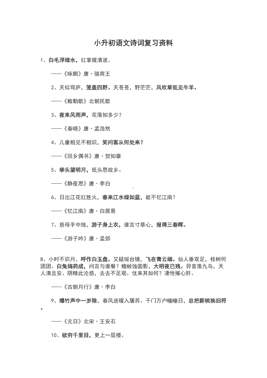 小学古诗词复习资料(DOC 9页).docx_第1页