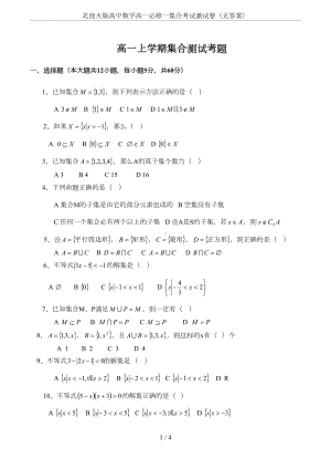 北师大版高中数学高一必修一集合考试测试卷(无答案)(DOC 4页).doc