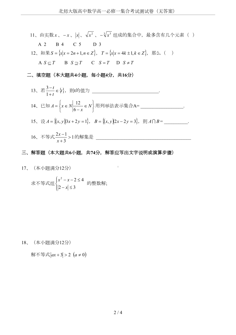 北师大版高中数学高一必修一集合考试测试卷(无答案)(DOC 4页).doc_第2页